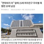 [드루와] 20대남이 15세 여중생 무차별 <b>폭행</b>함