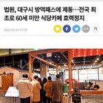대구 <b>전국</b>최초 백신패스 효력정지