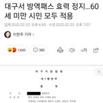 [댓글부탁해] 대구시 전국 최초로 <b>방역</b>패스 효력 정지!!!!
