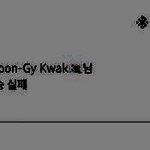 [모두드루와] +추가) 곽윤기 선수 글 주작인 증거