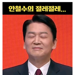 [댓글부탁해] <b>안철수</b>의 절레절레....이유는?