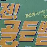 나 도전골든벨 책있는데 이거 내가 <b>접수</b>하면