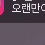 나 <b>상상치</b>도 못한 전썸남한테 연락옴ㅋㅋㅋㅋㅋ