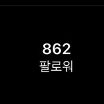 인스타 맞팔할 판녀 구함!!