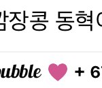 [NCT칠프] 다들 버블 디데이 얼마나 <b>지나</b>써