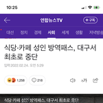 [방탈죄송] 대구시 <b>방역</b>패스 해제!!! 왜 대구만..