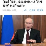 [1보] 푸틴 우크라이나 내 군사작전 <b>선포</b>