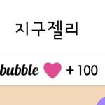 엔터에서 버블 추천받았었는데