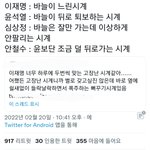 트위터 이ㅈㅐ명 <b>올려치기</b> 너무심하다