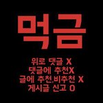 [모두드루와] 먹금짤 <b>배포</b>