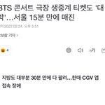 [모두드루와] 방탄 극장 라이브 뷰잉 전석 매진시켰네