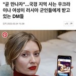 [이것좀봐줘] 우크라이나 여성들이 러시아 군인한테 받고있는 <b>dm</b>