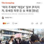 윤석열 <b>지지자</b> 유세장에서 여성 폭행