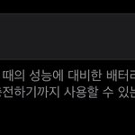 나 배터리<b>성능</b> 이쥐럴인데