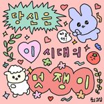 멋쟁이 판녀들 들어<b>와바</b>