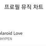 [엔하이픈] <b>폴라</b>럽 프뮤 4위래!