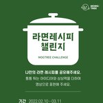 [영상 콘텐츠 공모전] 라면레시피 챌린지 (~03.11)