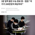 수능 종료 종 3분일찍 울려서 200만원 <b>배상</b>