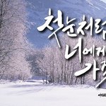 [혼자하는말] 첫눈처럼  너에게  가겟다