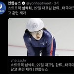 [드루와] 미쳤어 심석희 쇼트트랙 <b>국대</b> 복귀한대