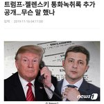 우크라 대통령 트럼프 녹취록 정리