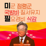 친중인 이재명이 대통령 되는거 막아야한다