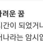 [드루와] 꿈이란게 진짜 신기한 거 같음