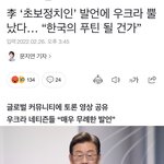 李 ‘초보정치인’ 발언에 우크라 뿔났다… “한국의 <b>푸틴</b> 될 건가