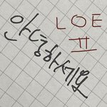[댓글부탁해] 얘들아 내 <b>글씨체</b>좀 봐주라