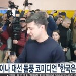 우리나라 <b>여당</b> 대선후보가 비난한 젤렌스키
