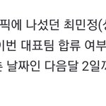 [드루와] 최<b>민정</b> 김아랑 대표팀 합류 고민중이래