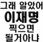 윤석열 뽑음 여자들 다 죽는다