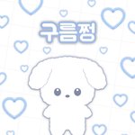 [NCT칠프] 정프들아 <b>구름</b>쩡 살거임? 살말 추반좀