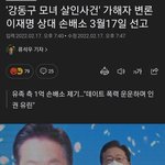 [댓글부탁해] 강동구 <b>모녀</b> 살인사건 관련 손배소 3월 선고