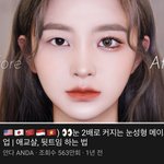 [댓글부탁해] 밑트임 화장 <b>대체</b> 어케해?