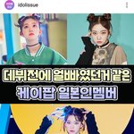 [모두드루와] 데뷔전에 블랙핑크 지수, 샤이니 민호 팬이었던 케이팝...