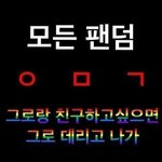 먹금하고 어그로 <b>글</b> 신고하자