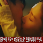 [스타일대결] 박민영X송강 키스씬 찐<b>추추</b> ^^