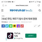 [방탈죄송] 속보)푸틴핵무기 <b>발사</b>준비명령