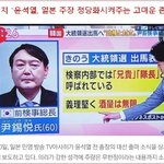 日<b>현지</b> "윤석열, 일본 주장 정당화시켜주는 고마운 존재"