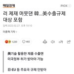 러 <b>제재</b> 머뭇댄 한국, 미국에 수출규제 당해