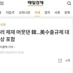 [이것좀봐줘] 실시간 한국 미국한테 <b>손절</b>당함