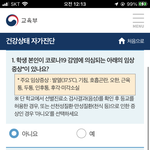 자가진단<b>앱</b> 이거 뭐해야함?