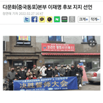 조선족들 이재명 지지 <b>선언</b>했네요ㅋㅋ