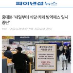 미친 방역패스 일시<b>중지</b>한대