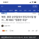 [댓글부탁해] 오늘자 북한 미사일<b>발사</b>