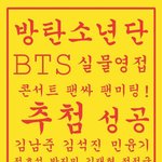 [방탄소년단] D-3........<b>부적</b>공유!!!!