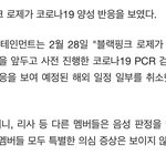 <b>로제</b> 코로나 걸렸네 ㅠㅠ