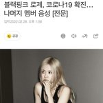 헐 블핑 로제 코로나 <b>확진</b>