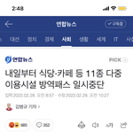 진짜 개<b>조타</b> 방역패스 일시중단